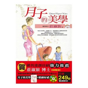 月子的美學 莊淑旂著