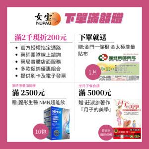 莊淑旂博士 女寶福康滿額贈活動